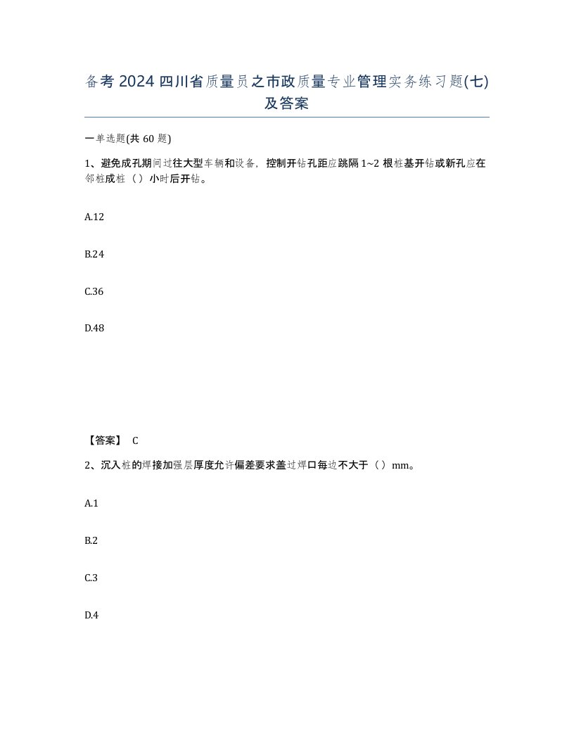 备考2024四川省质量员之市政质量专业管理实务练习题七及答案