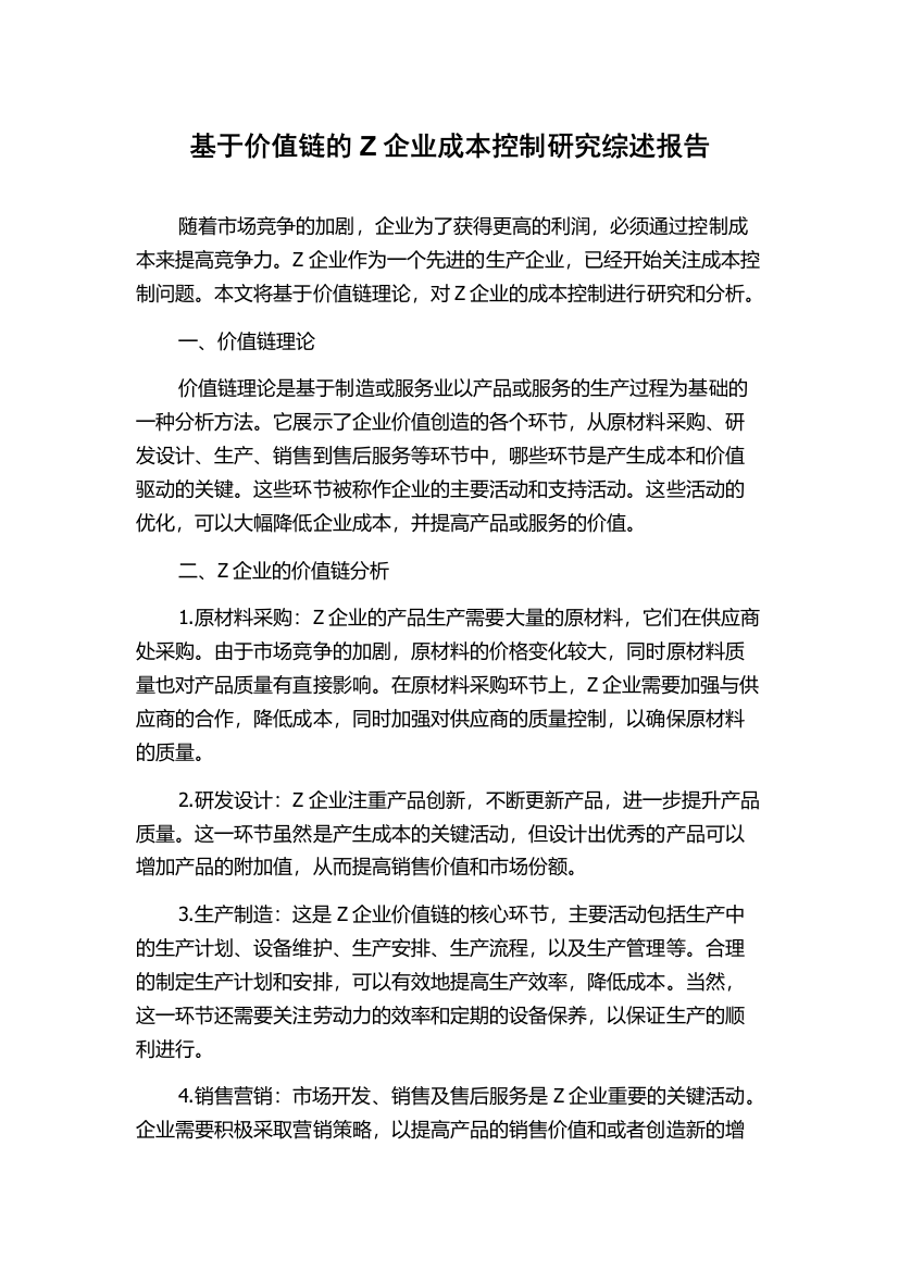 基于价值链的Z企业成本控制研究综述报告