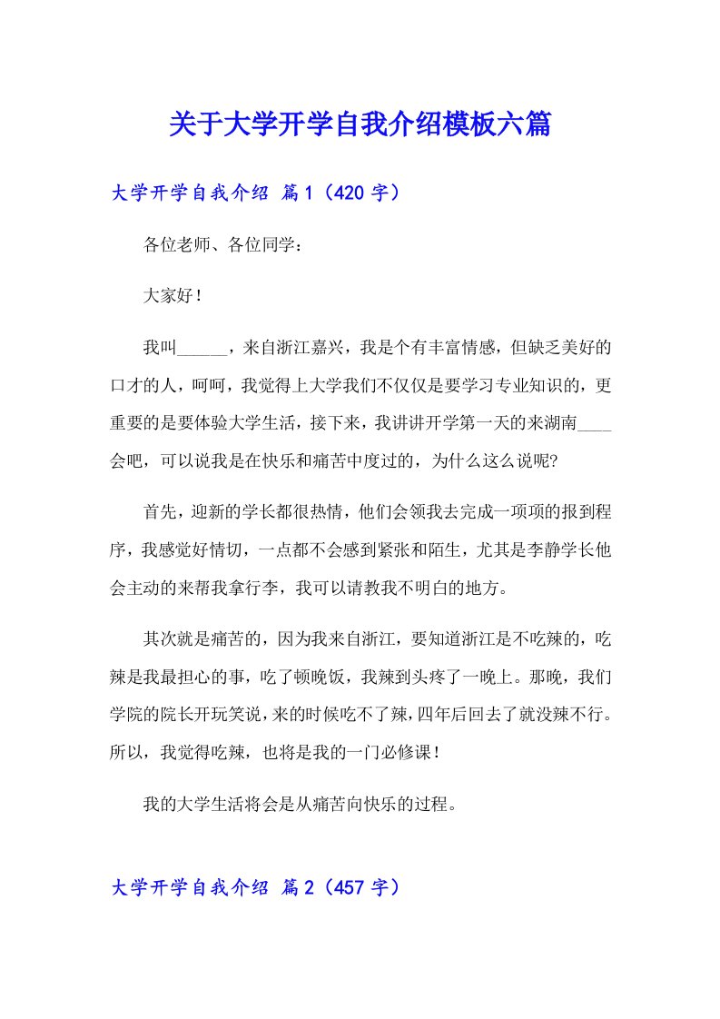 关于大学开学自我介绍模板六篇