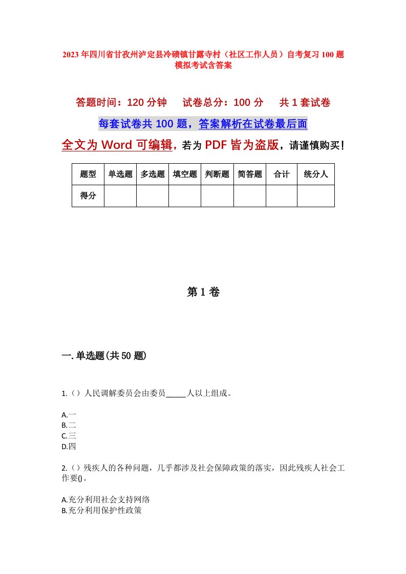 2023年四川省甘孜州泸定县冷碛镇甘露寺村社区工作人员自考复习100题模拟考试含答案