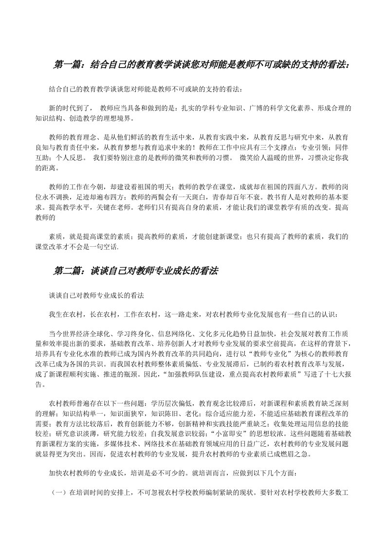 结合自己的教育教学谈谈您对师能是教师不可或缺的支持的看法：[修改版]