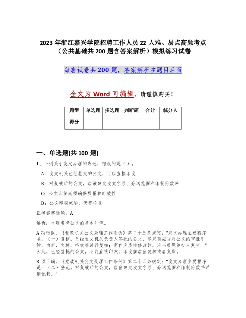 2023年浙江嘉兴学院招聘工作人员22人难易点高频考点公共基础共200题含答案解析模拟练习试卷