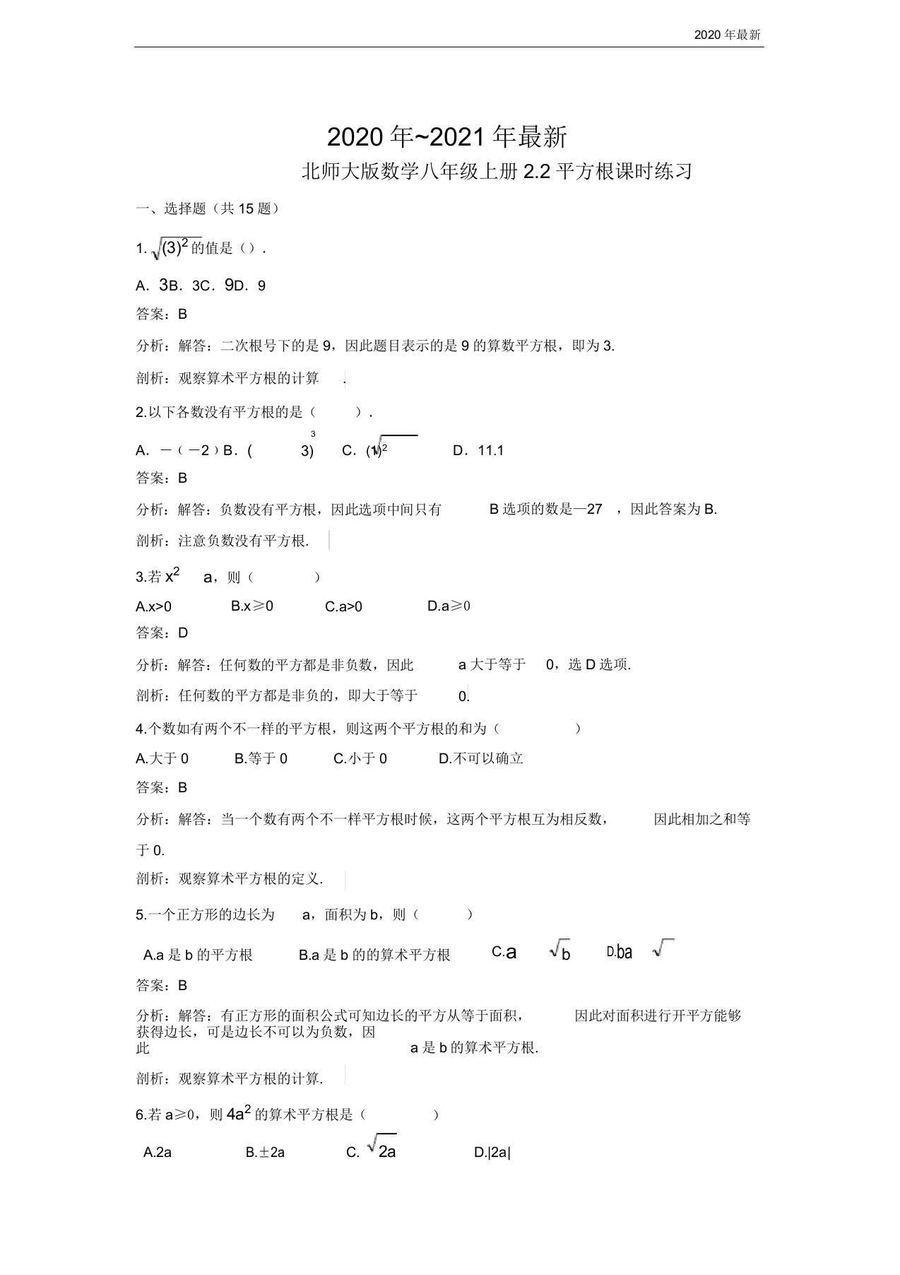 北师大版数学八年级上册2.2平方根同步练习含答案