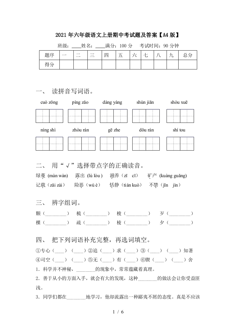 2021年六年级语文上册期中考试题及答案【A4版】