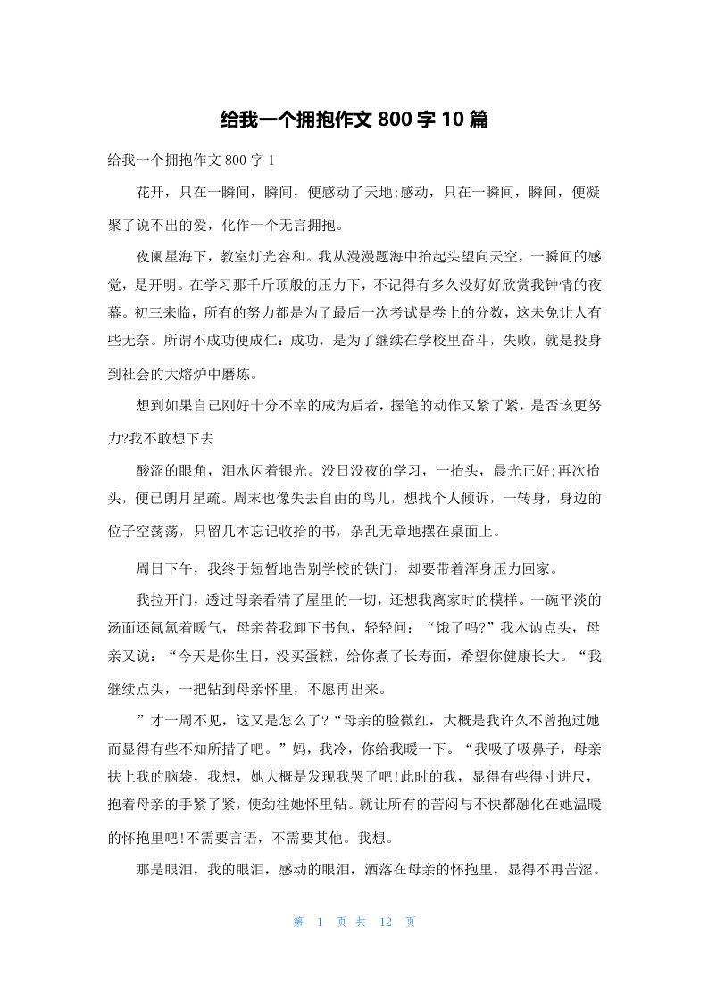 给我一个拥抱作文800字10篇