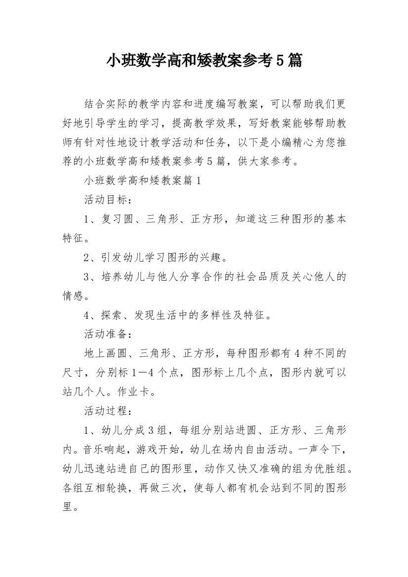 小班数学高和矮教案参考5篇