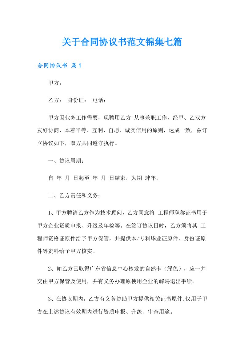 关于合同协议书范文锦集七篇