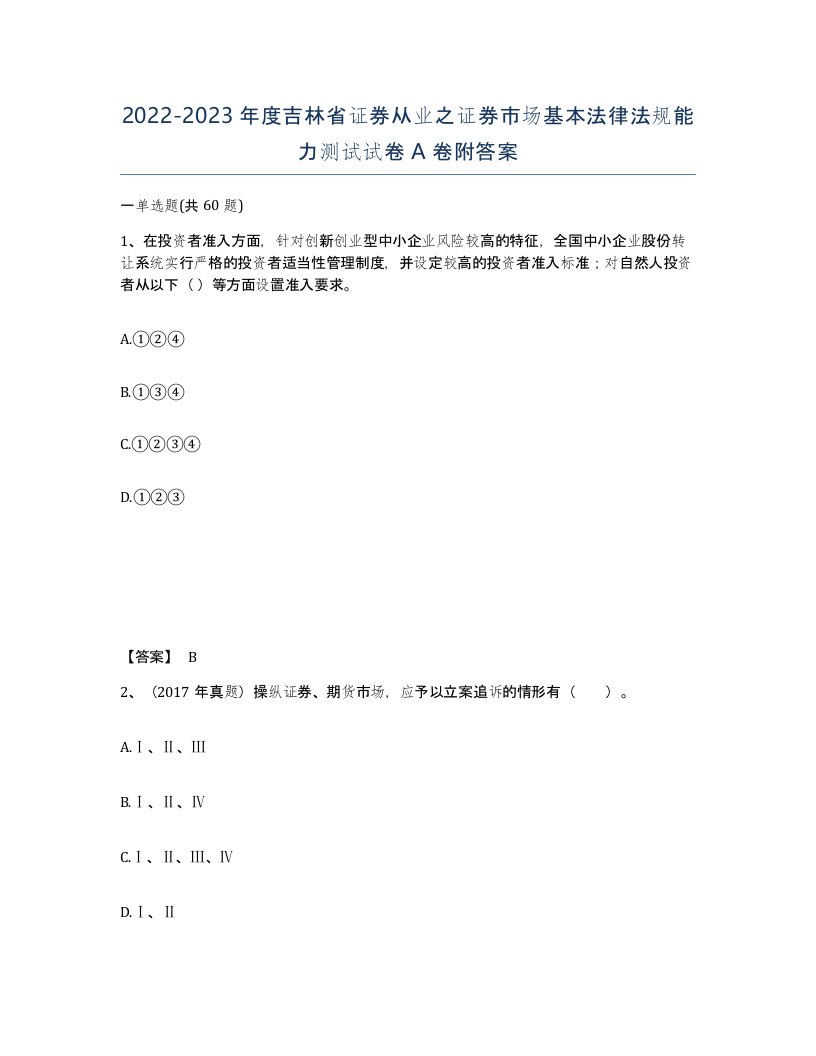 2022-2023年度吉林省证券从业之证券市场基本法律法规能力测试试卷A卷附答案