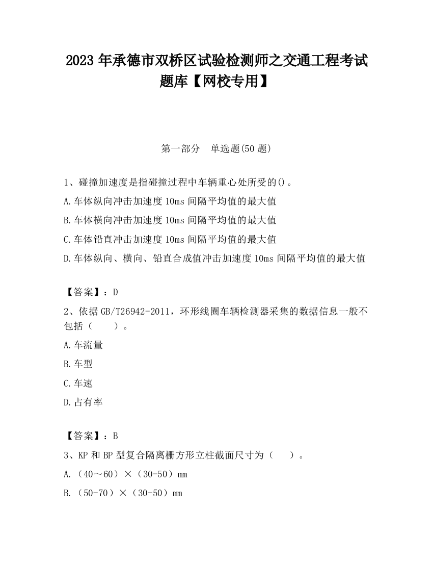 2023年承德市双桥区试验检测师之交通工程考试题库【网校专用】