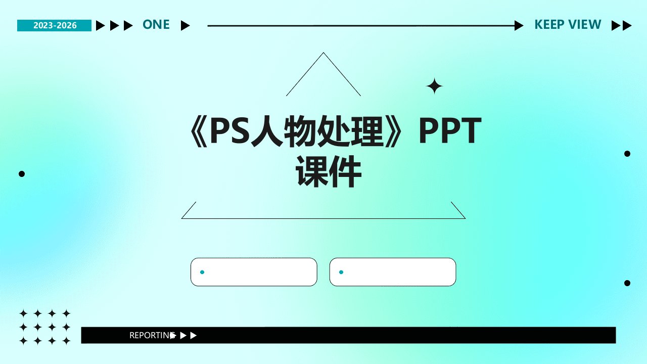 《PS人物处理》课件