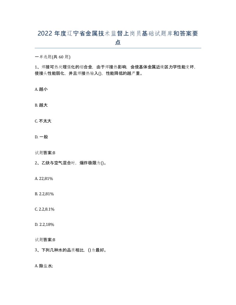 2022年度辽宁省金属技术监督上岗员基础试题库和答案要点