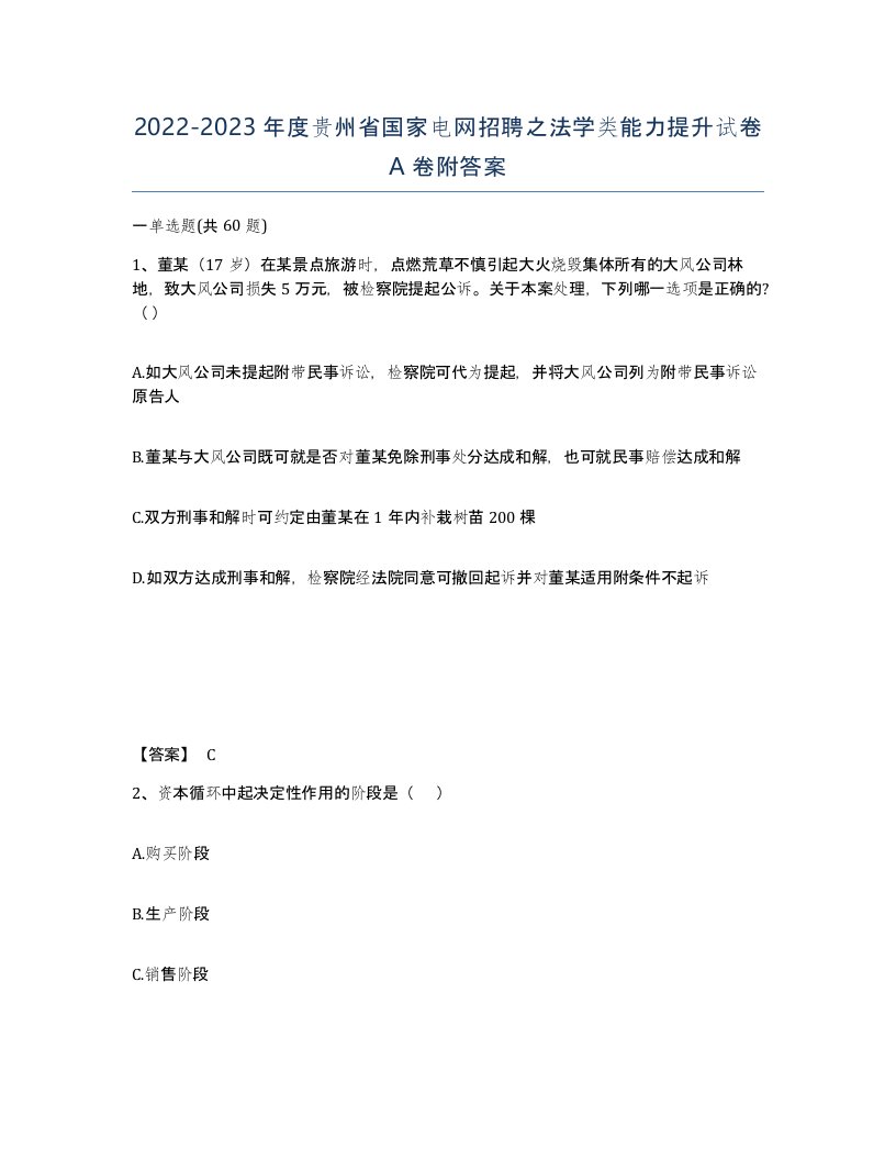 2022-2023年度贵州省国家电网招聘之法学类能力提升试卷A卷附答案