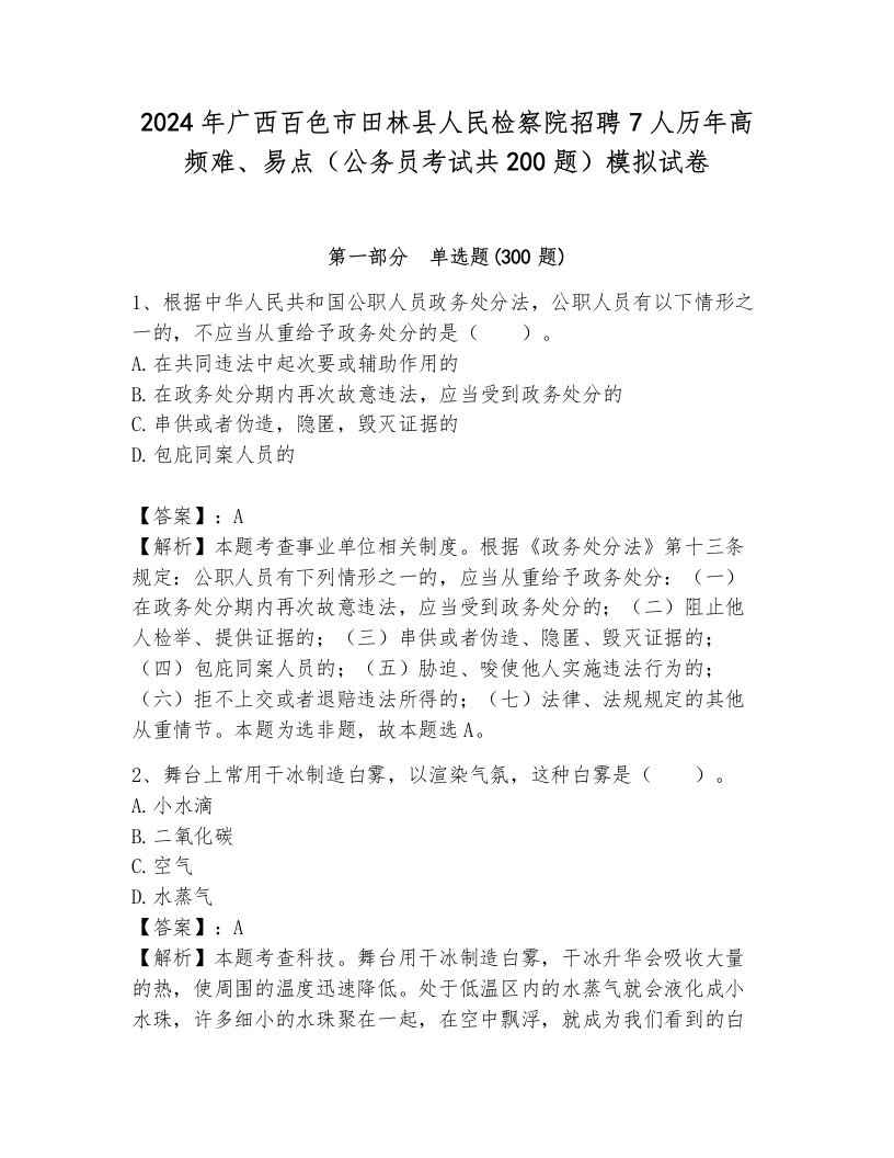 2024年广西百色市田林县人民检察院招聘7人历年高频难、易点（公务员考试共200题）模拟试卷带解析答案