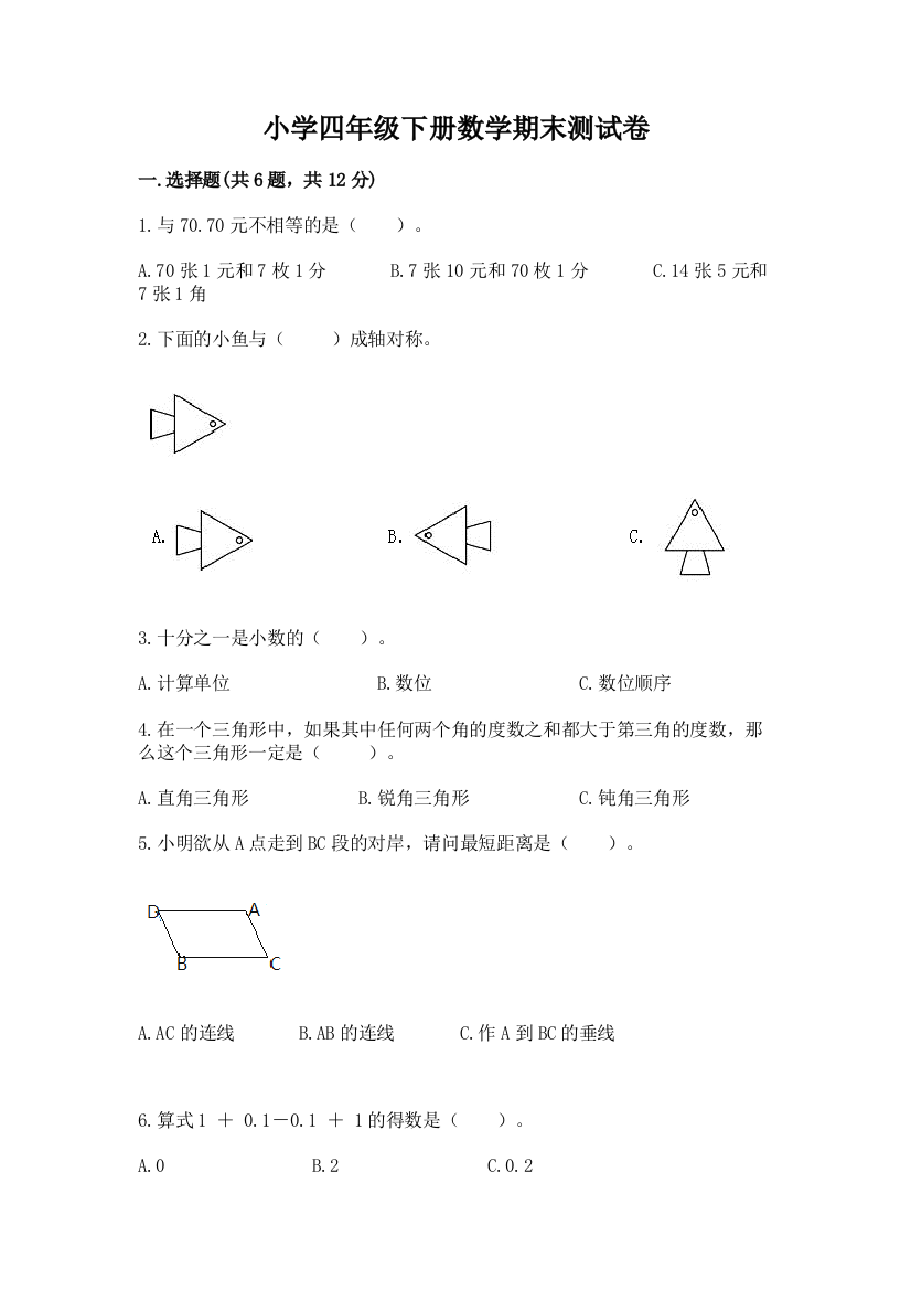 小学四年级下册数学期末测试卷附完整答案【必刷】