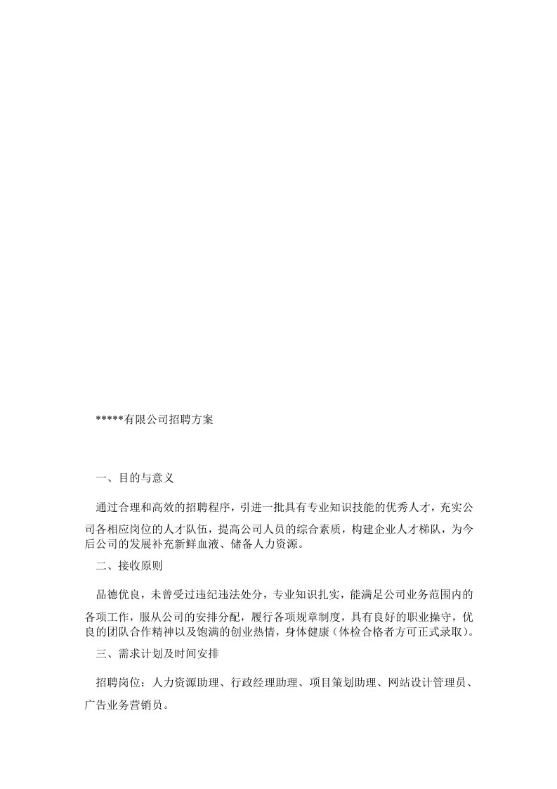 公司招聘方案模板可编辑