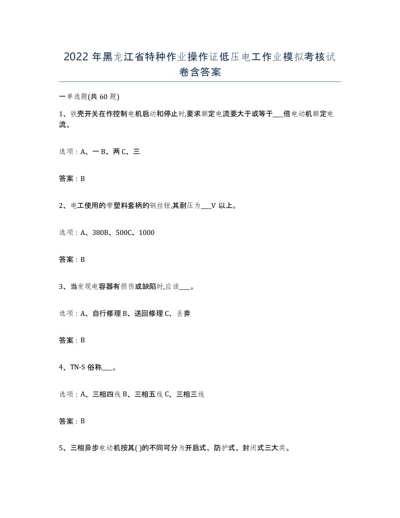 2022年黑龙江省特种作业操作证低压电工作业模拟考核试卷含答案