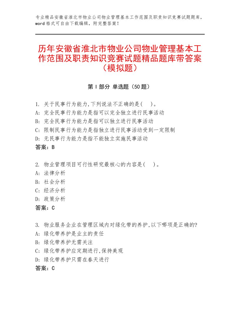 历年安徽省淮北市物业公司物业管理基本工作范围及职责知识竞赛试题精品题库带答案（模拟题）