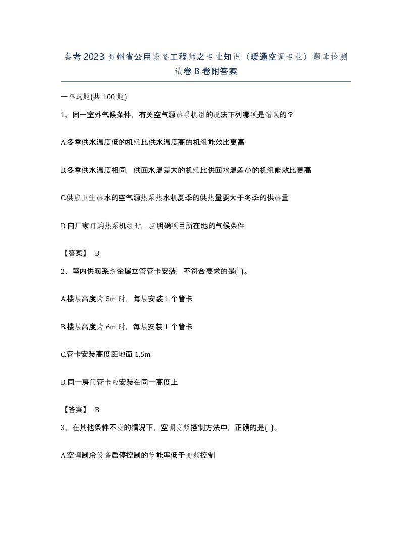 备考2023贵州省公用设备工程师之专业知识暖通空调专业题库检测试卷B卷附答案