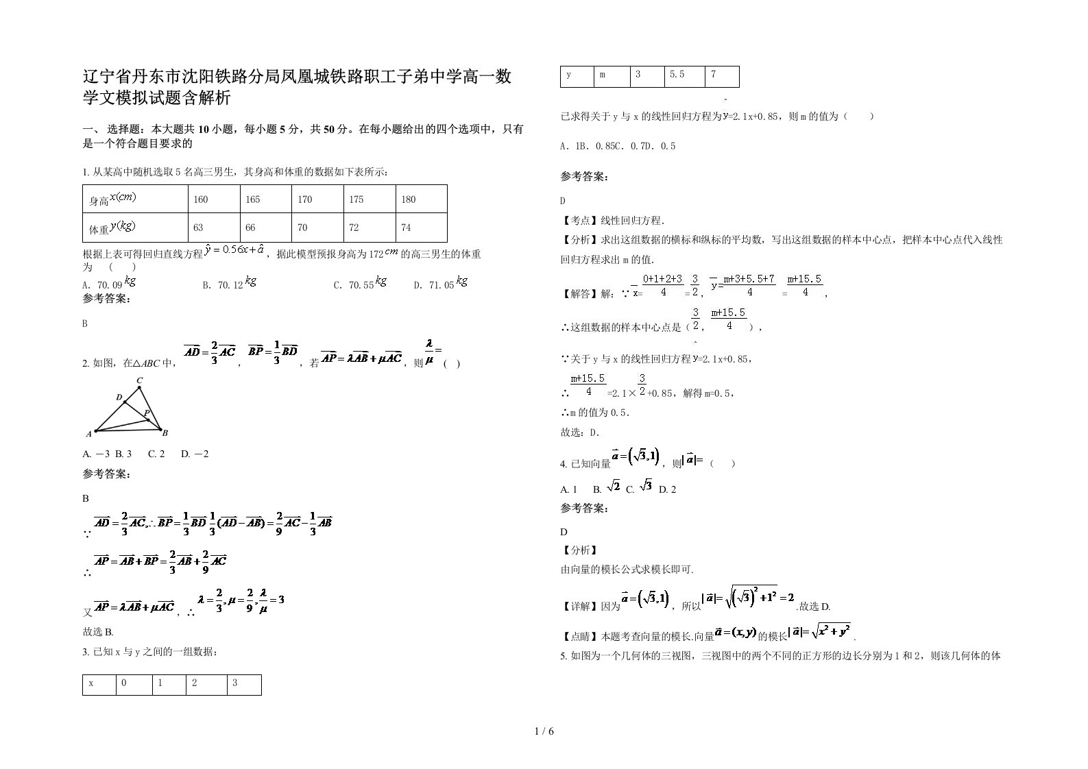 辽宁省丹东市沈阳铁路分局凤凰城铁路职工子弟中学高一数学文模拟试题含解析