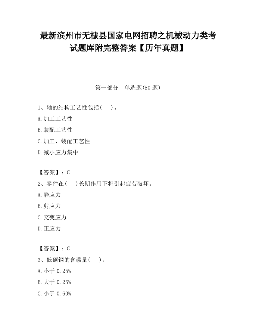 最新滨州市无棣县国家电网招聘之机械动力类考试题库附完整答案【历年真题】