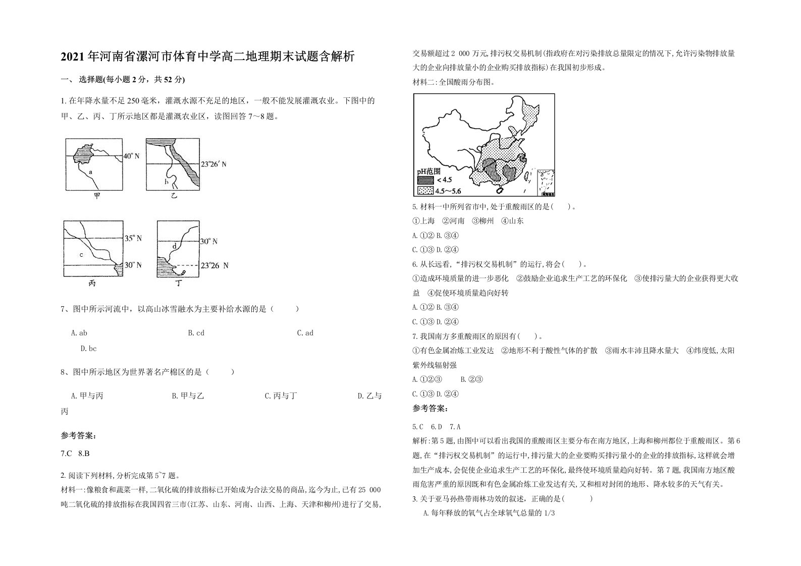 2021年河南省漯河市体育中学高二地理期末试题含解析