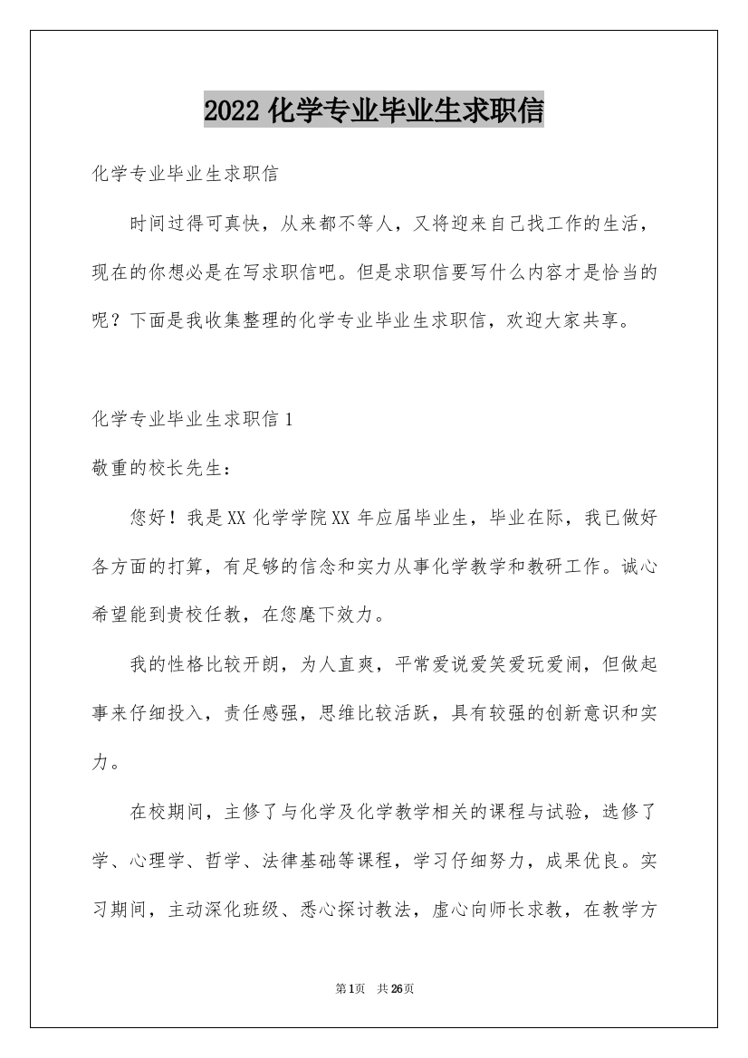 2022化学专业毕业生求职信_3