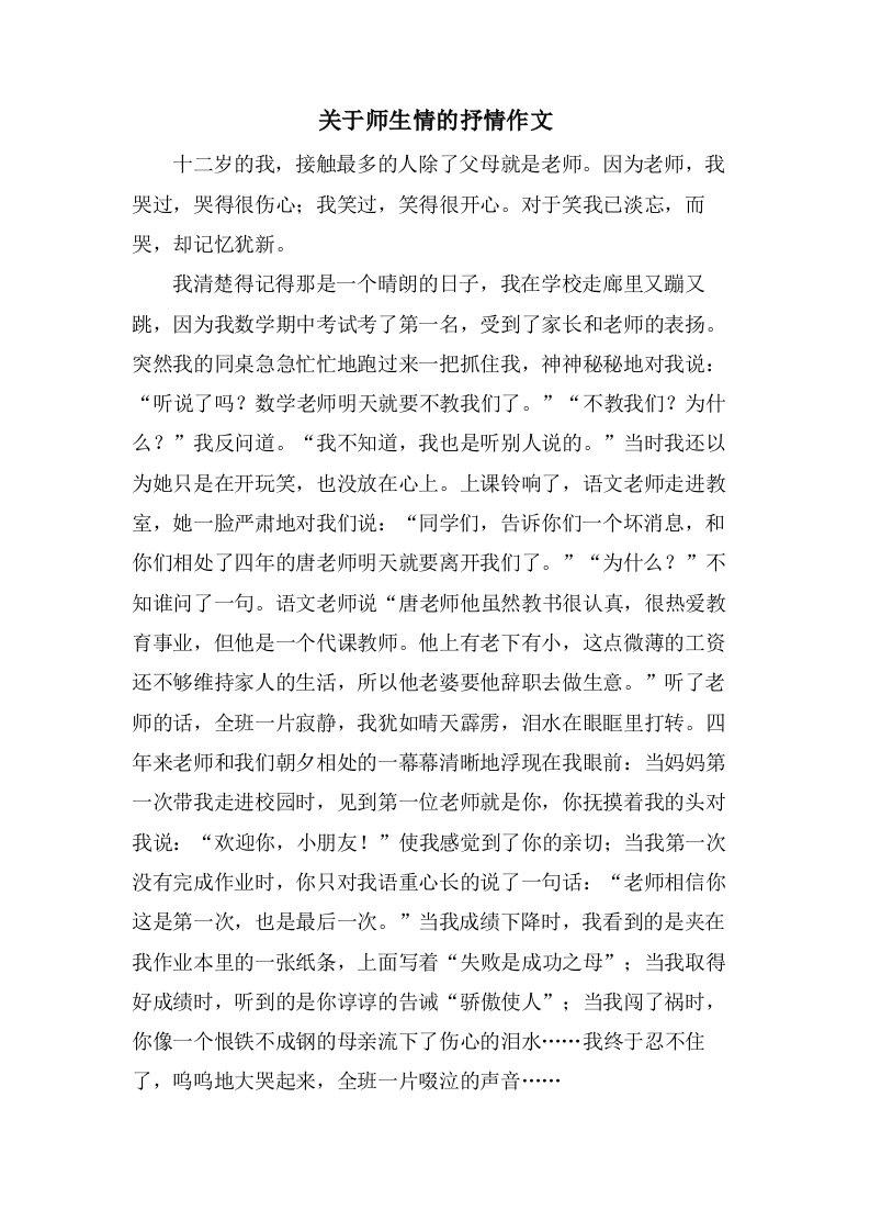 关于师生情的抒情作文