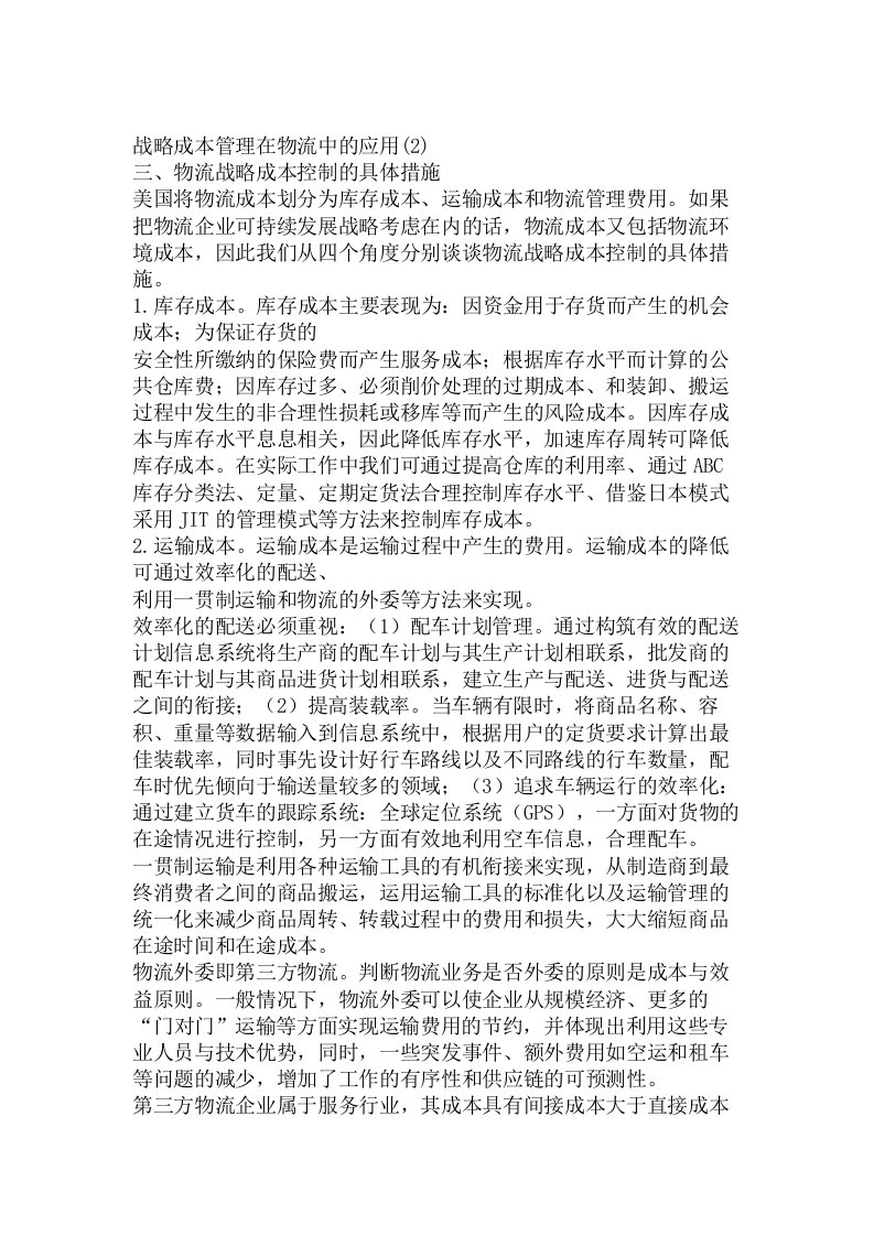 战略成本管理在物流中的应用(2)