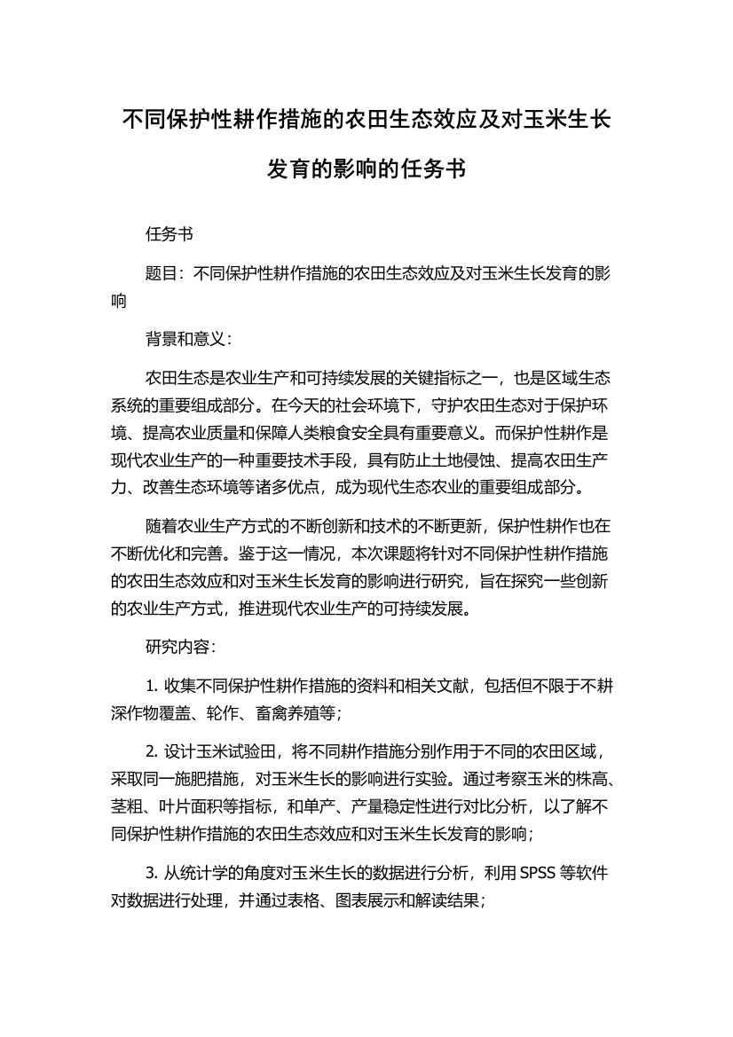 不同保护性耕作措施的农田生态效应及对玉米生长发育的影响的任务书