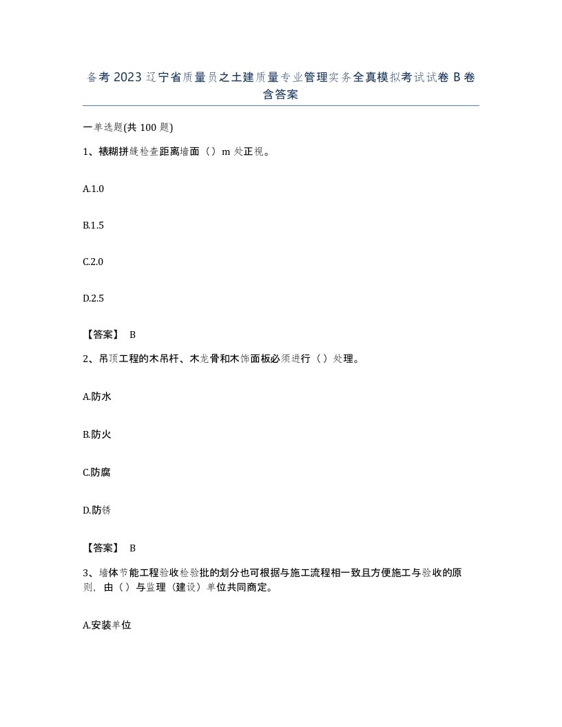 备考2023辽宁省质量员之土建质量专业管理实务全真模拟考试试卷B卷含答案