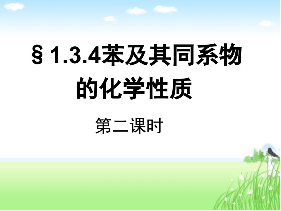 苯及其同系物的化学性质课件