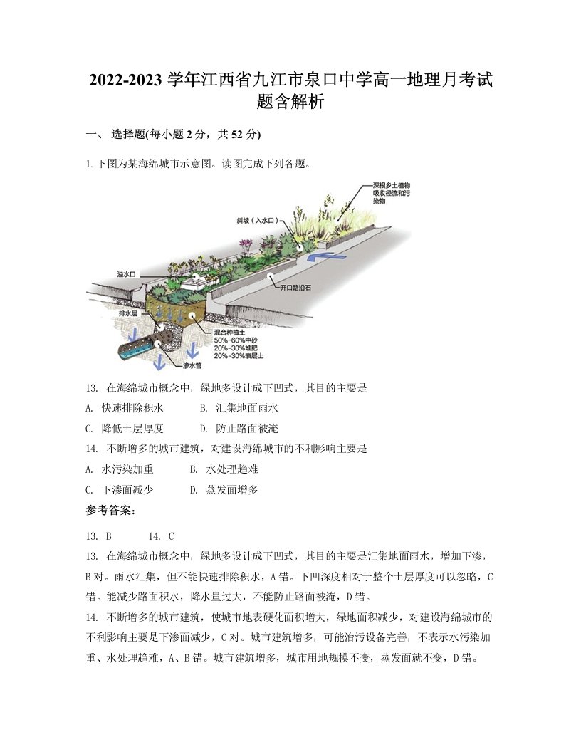 2022-2023学年江西省九江市泉口中学高一地理月考试题含解析