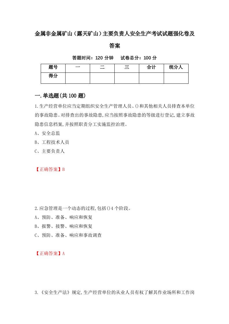 金属非金属矿山露天矿山主要负责人安全生产考试试题强化卷及答案66