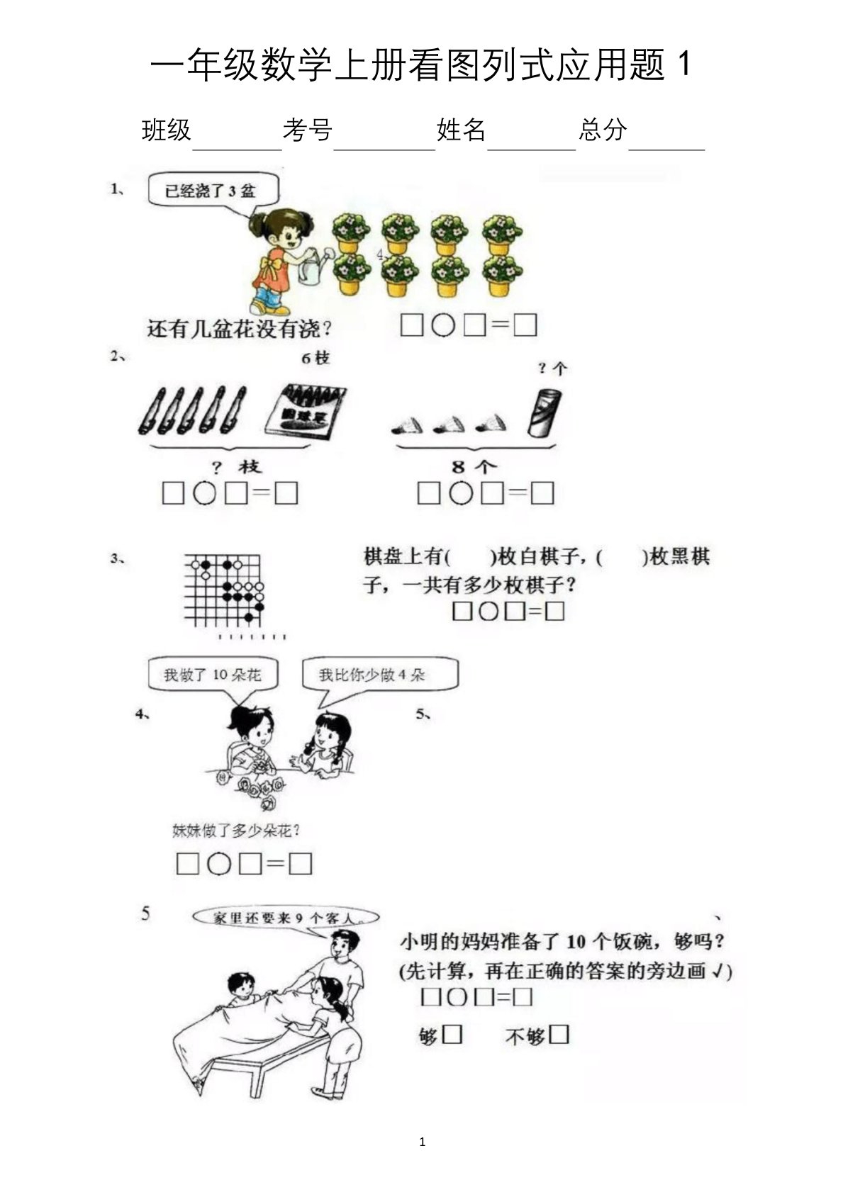 小学数学一年级上册看图列式应用题汇总练习(共26套)