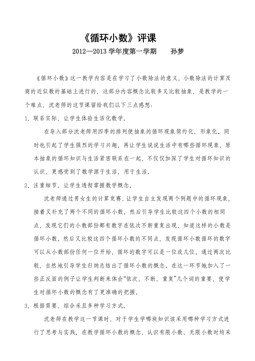 《循环小数》评课