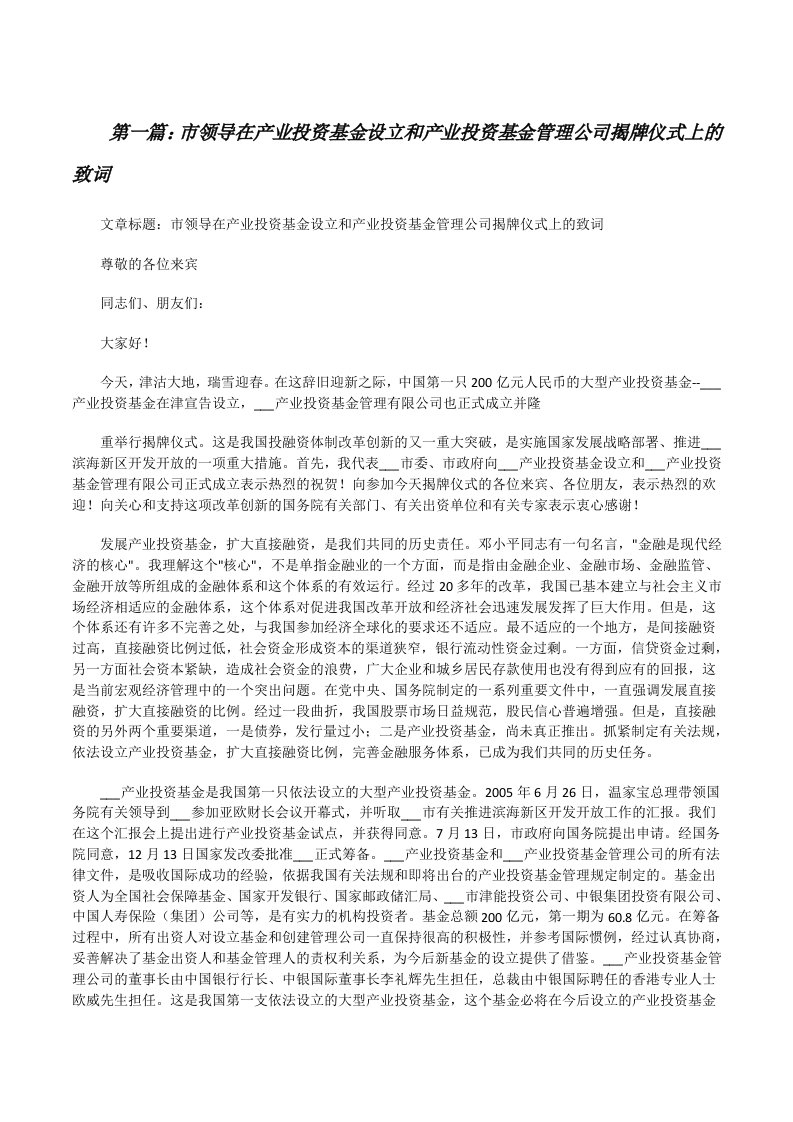 市领导在产业投资基金设立和产业投资基金管理公司揭牌仪式上的致词[修改版]