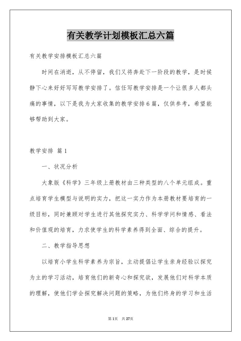 有关教学计划模板汇总六篇例文