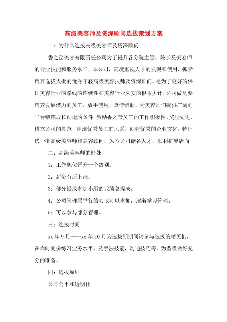 高级美容师及资深顾问选拔策划方案