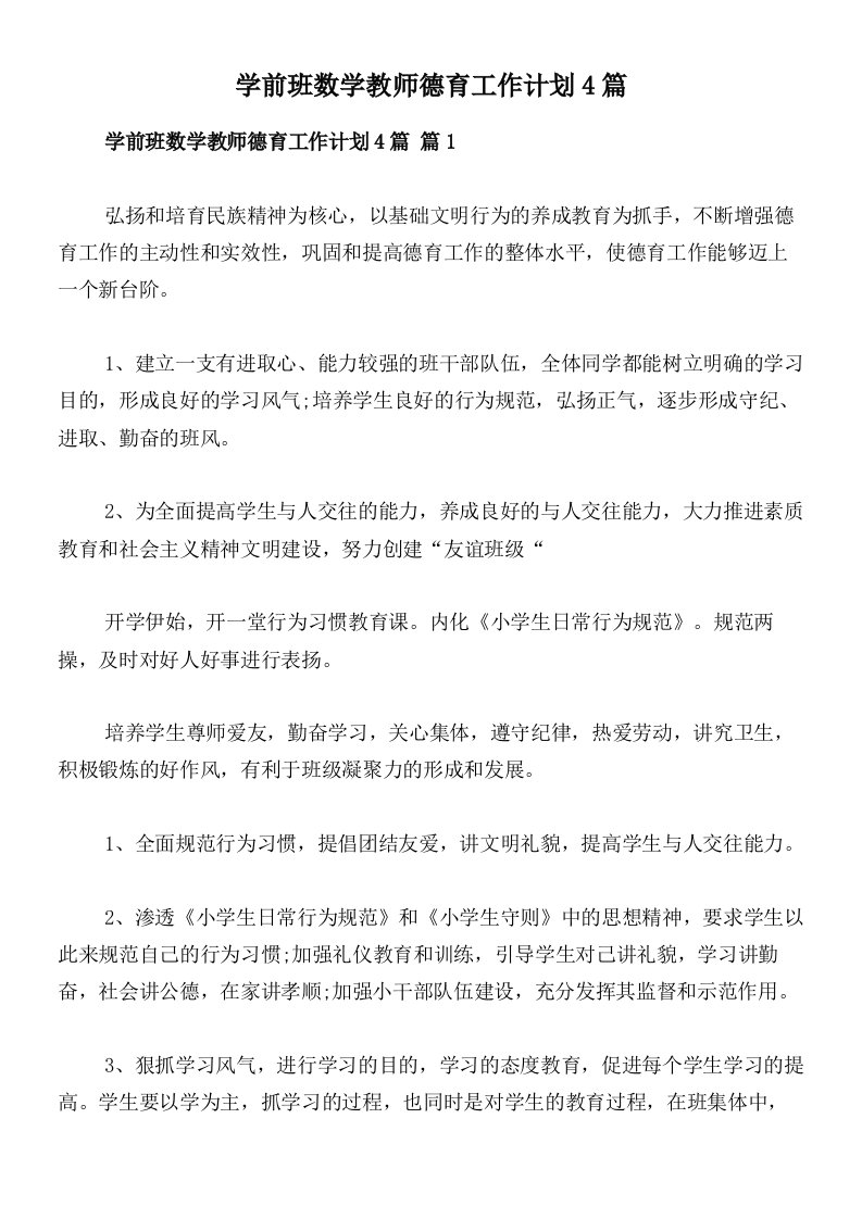 学前班数学教师德育工作计划4篇