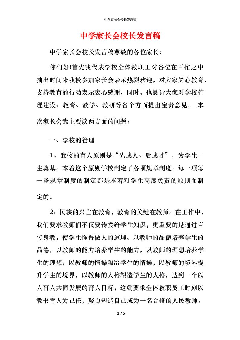 精编中学家长会校长发言稿