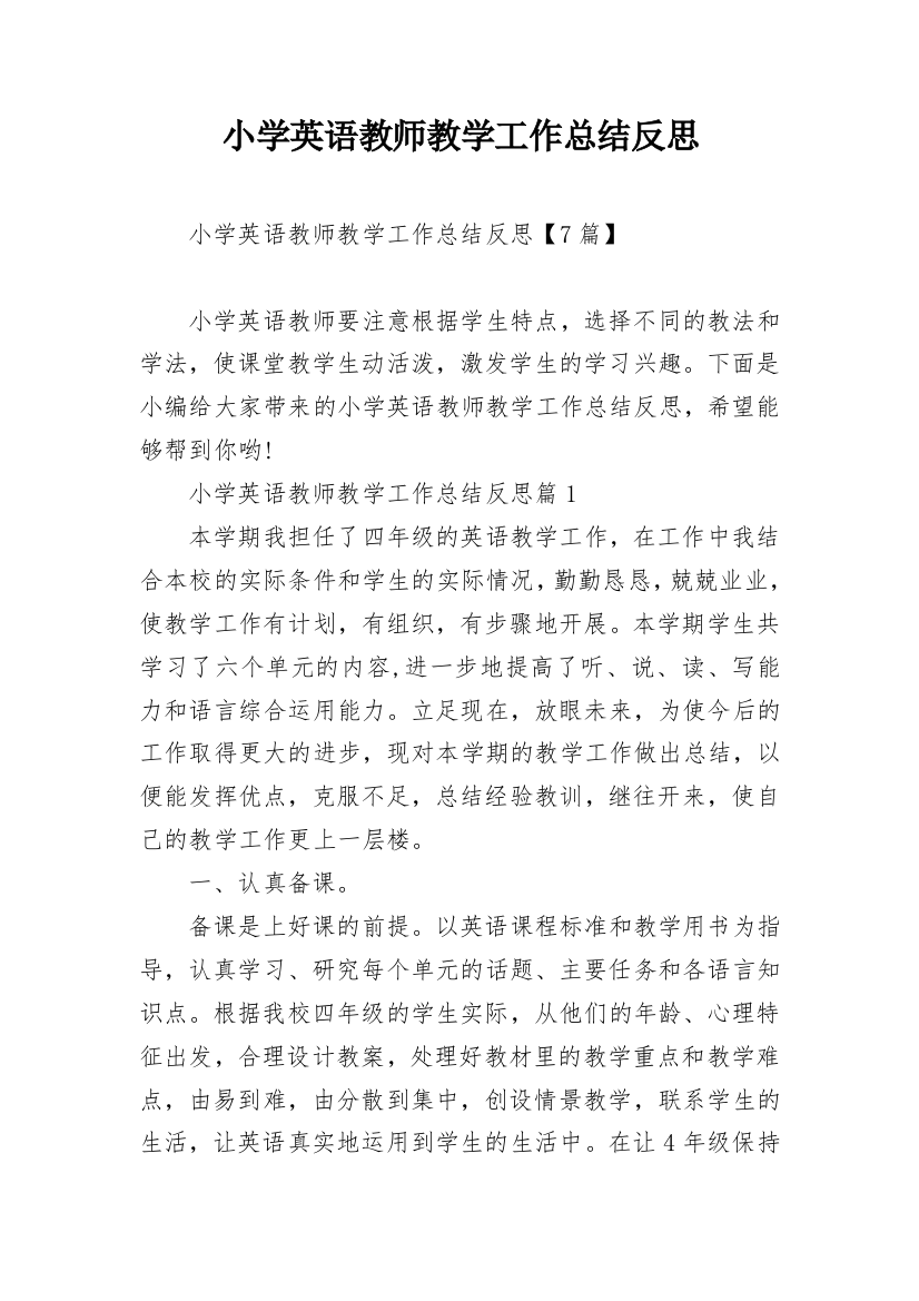 小学英语教师教学工作总结反思