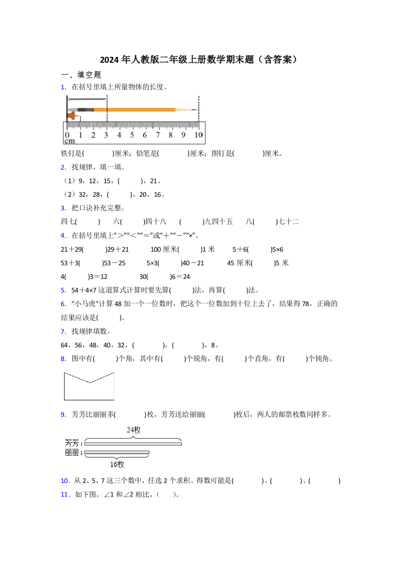 2024年人教版二年级上册数学期末题(含答案)