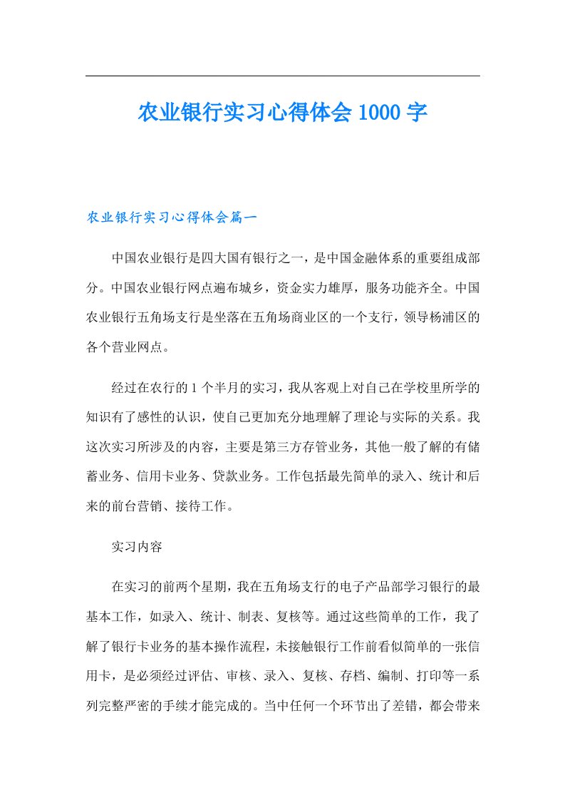 农业银行实习心得体会1000字