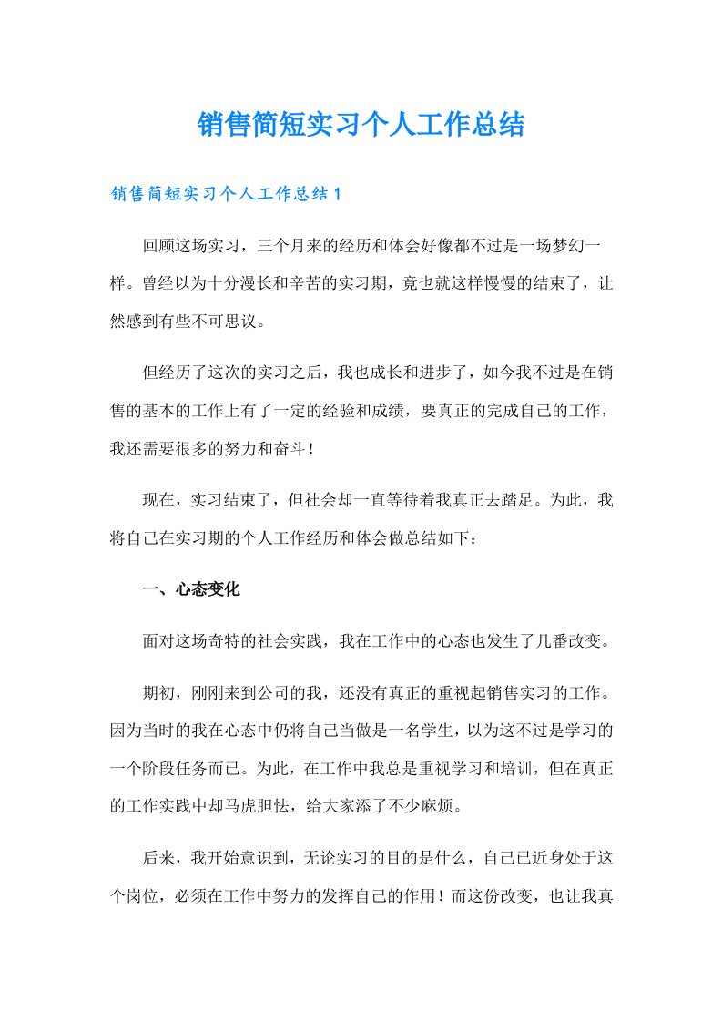 销售简短实习个人工作总结