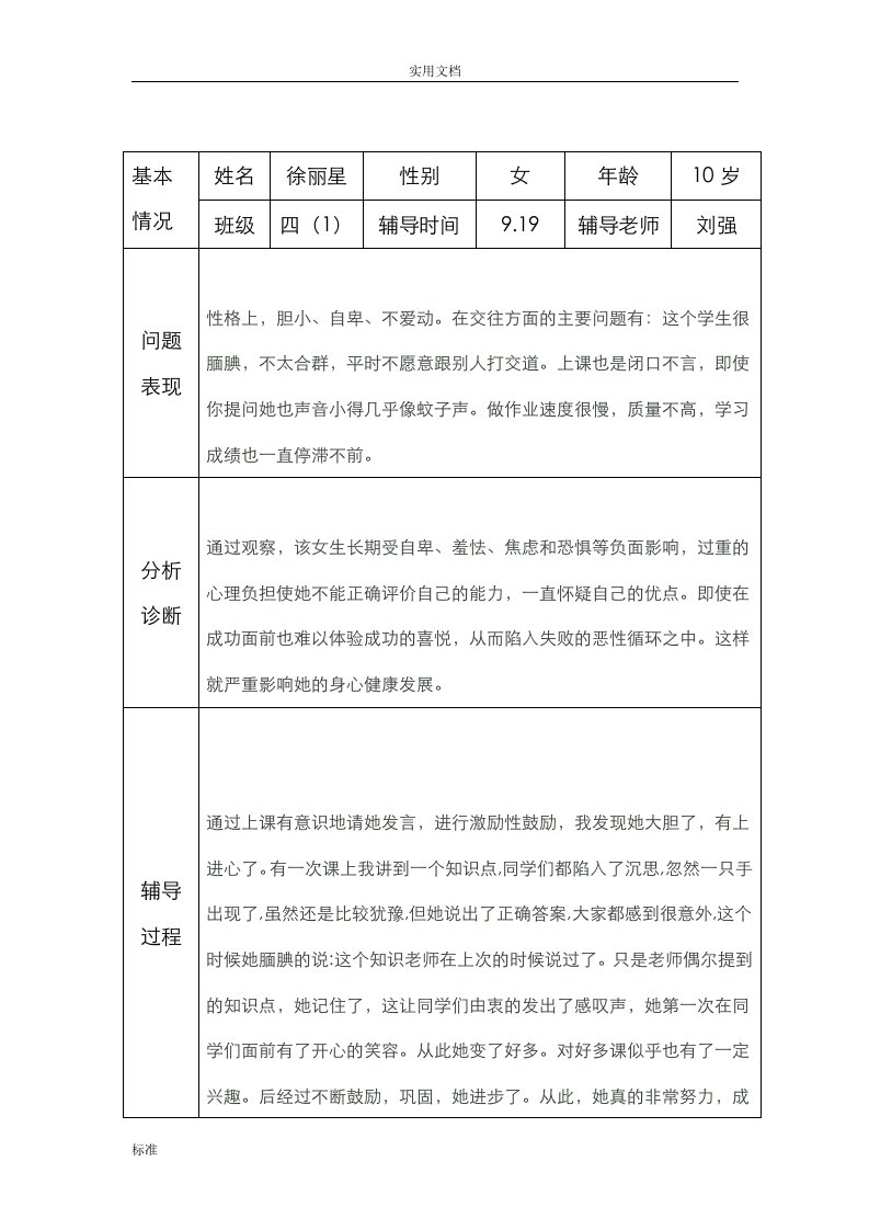 小学生教育心理健康咨询个案辅导记录簿表(台账)