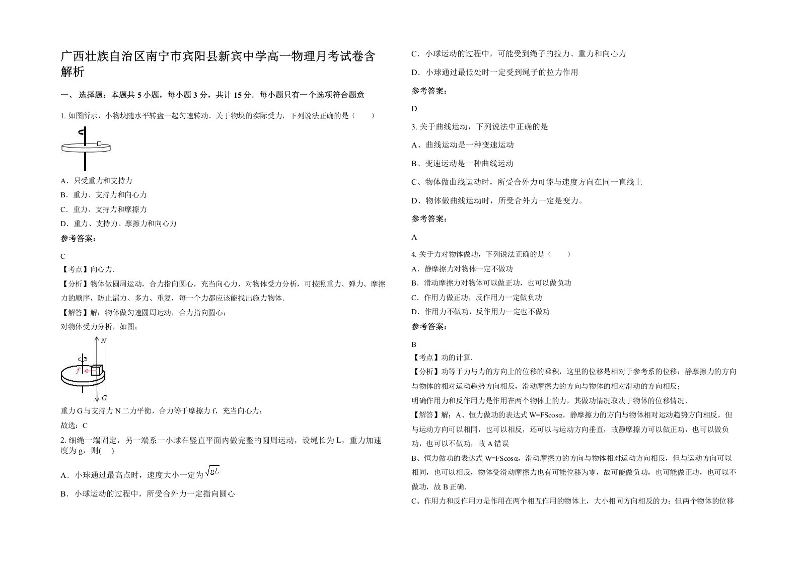 广西壮族自治区南宁市宾阳县新宾中学高一物理月考试卷含解析