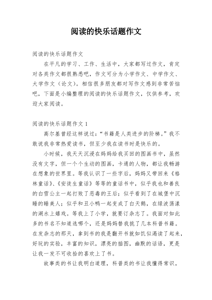 阅读的快乐话题作文