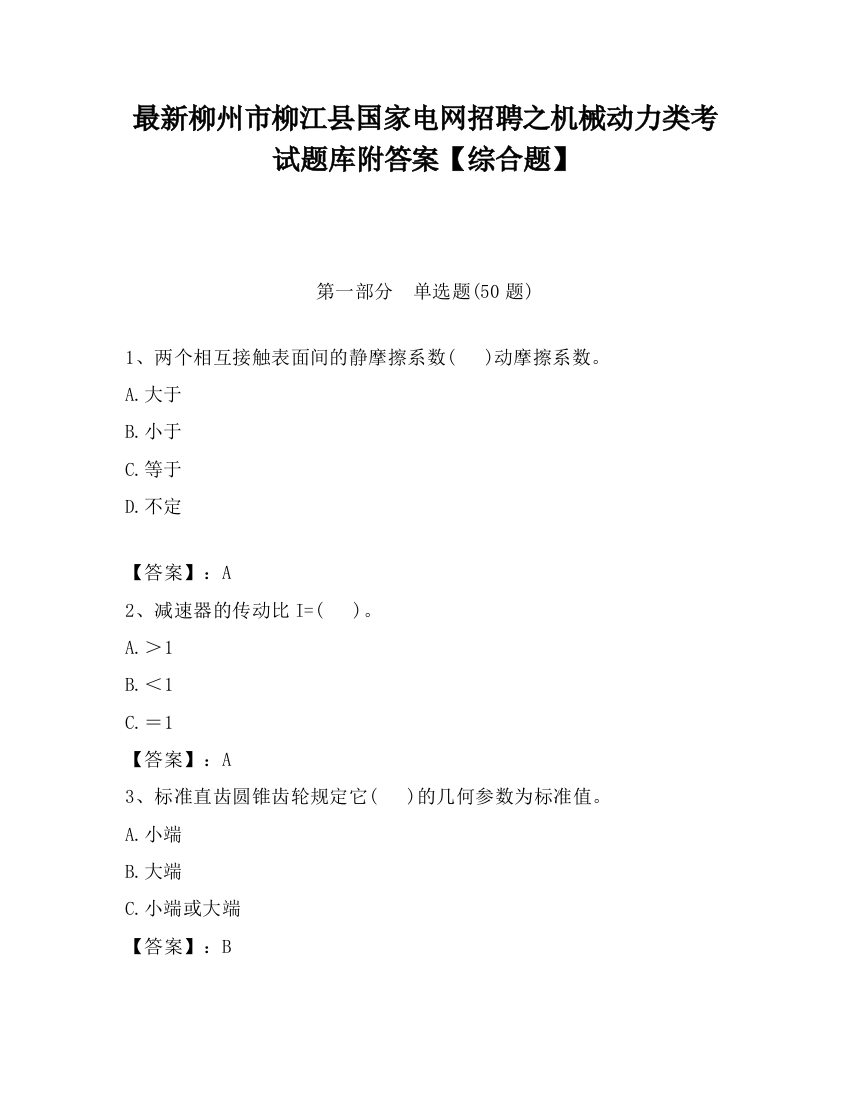 最新柳州市柳江县国家电网招聘之机械动力类考试题库附答案【综合题】