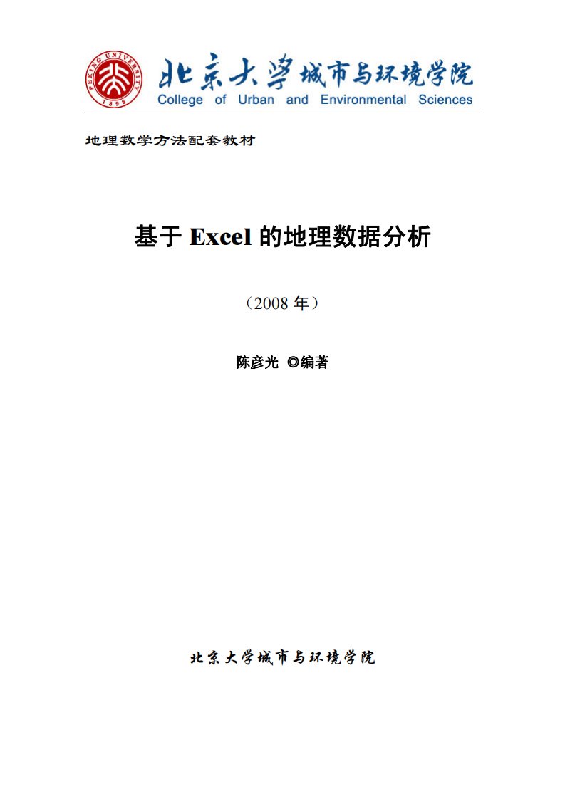 基于excel+的地理数据分析