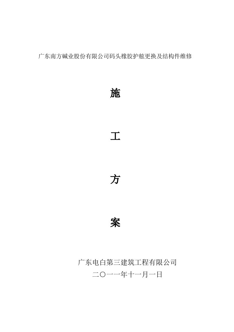 广东南方碱业股份有限公司码头橡胶护舷更换及结构件维修施工方案